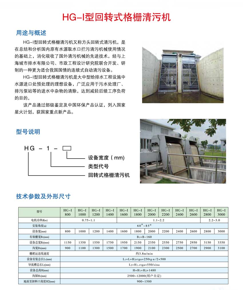 HG-I型回轉式格栅清污機.jpg