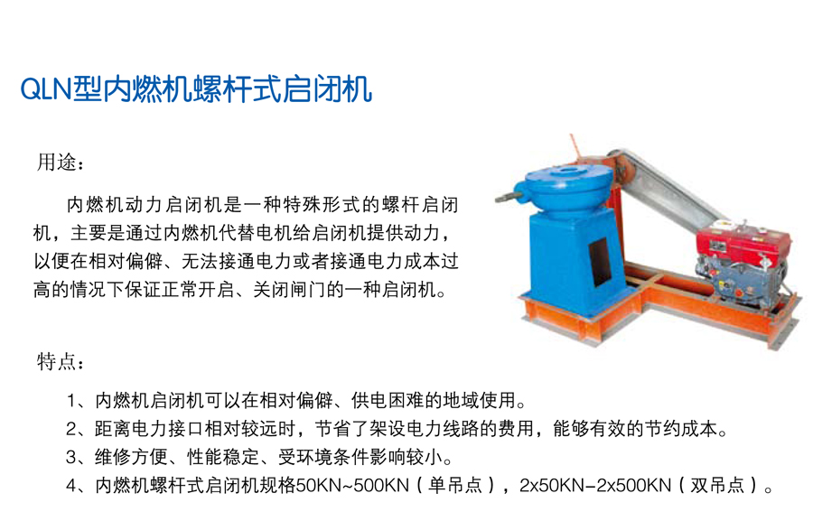 内燃機螺杆啓閉機.jpg